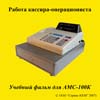 фильм обучение кассира на ККМ АМС-100К