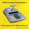 фильм обучение кассира на ККМ Штрих-Мини-К