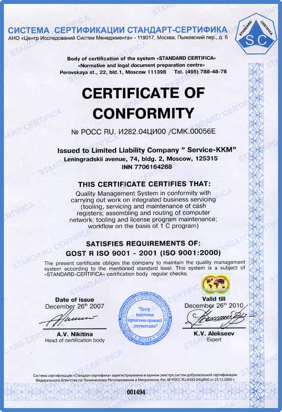 Сертификат соответствия Сервис-ККМ